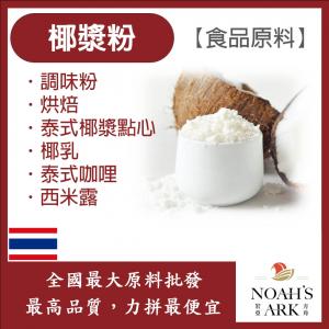 若亞方舟 椰漿粉 泰國 食品原料 調味粉 烘焙 泰式 點心 椰乳 泰式咖哩 西米露