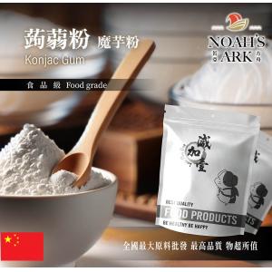 若亞方舟 蒟蒻粉(A) 魔芋粉 中國 保健原料 食品原料 膳食纖維 葡甘露聚醣 蒟弱塊 魔芋粉 鋁箔量產袋