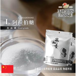 若亞方舟 L-阿拉伯糖 中國 食品級 鋁箔量產袋 保健原料 食品原料 膳食纖維  阿拉伯糖 代糖