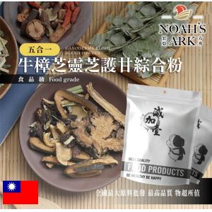 若亞方舟 樟芝靈芝5合1護甘綜合粉 台灣 保健原料 食品原料 護甘保健 樟芝 靈芝 五味子 黑芝麻 奶薊 牛樟芝