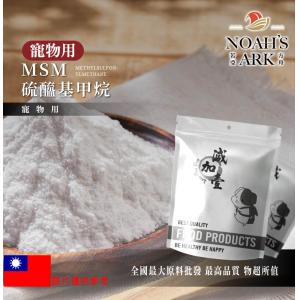 若亞方舟 MSM甲基硫醯基甲烷 寵物用 台灣 寵物用原料 二甲基碸