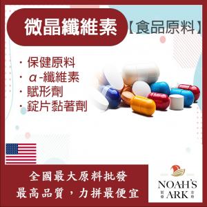 若亞方舟 微晶纖維素 美國 食品原料 保健原料 α-纖維素 錠片黏著劑 填充劑 賦形劑