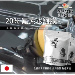 若亞方舟 20%氟素水鍍膜 日本 汽車美容原料 奈米分子 撥水劑 維護劑 聚合物 水蠟 洗車 柏油