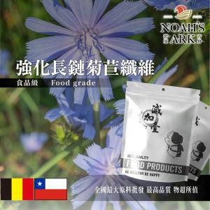 若亞方舟 強化長鏈菊苣纖維 比利時 智利 食品原料 保健原料 膳食纖維 菊糖 果寡糖 生酮飲食 烘焙 代糖