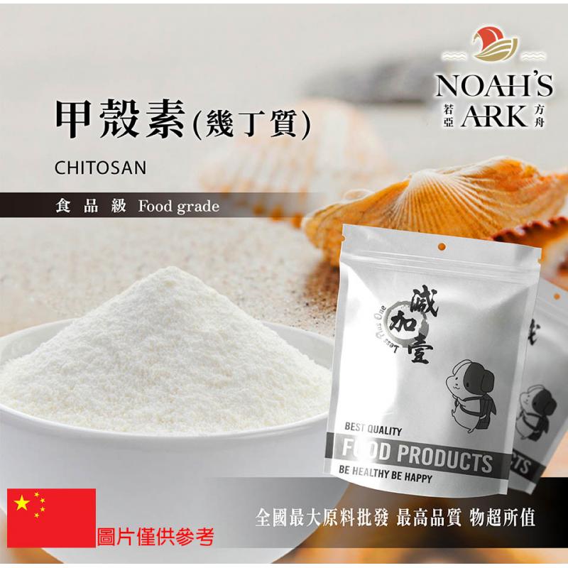若亞方舟 甲殼素(幾丁質) 保健原料 食品原料 幾丁聚醣 鋁箔量產袋