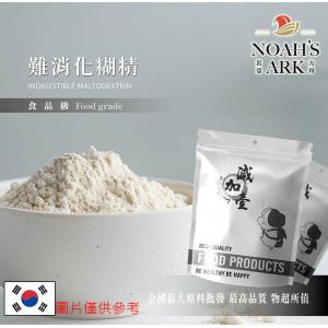 若亞方舟 難消化糊精 韓國 保健原料 食品原料 水溶性 食物纖維粉 膳食纖維 生酮飲食 玉米非基改