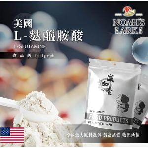 若亞方舟 L-麩醯胺酸 美國 保健原料 食品添加 胺基酸 營養添加 運動補充 營養補給 量產袋 氨基酸