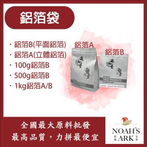 若亞方舟 鋁箔袋 已封口 鋁箔A 鋁箔B 100g 500g 1kg