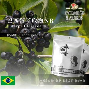 若亞方舟 巴西莓萃取物NR 巴西 食品級 4：1 粉末 保健原料 食品原料 巴西紫莓