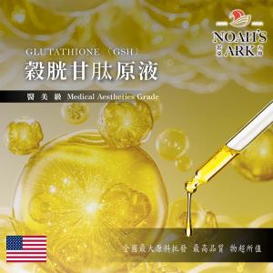若亞方舟 穀胱甘肽原液 美國 化工 需冷藏 穀胱甘肽 谷胱甘肽 原液