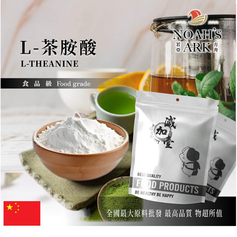 若亞方舟 L-茶胺酸 中國 保健原料 胺基酸 茶氨酸 食品添加 氨基酸