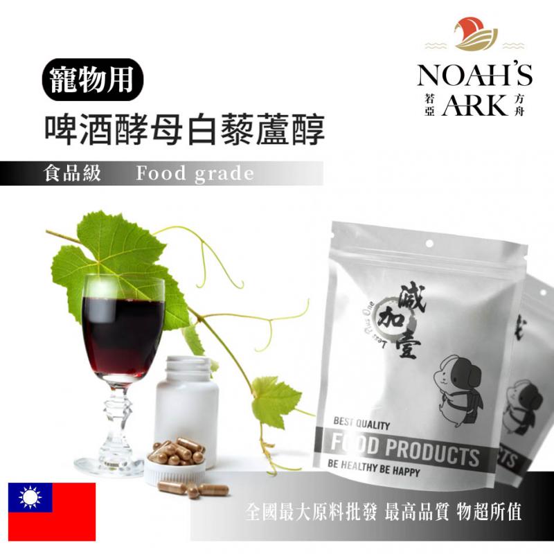 若亞方舟 啤酒酵母白藜蘆醇 寵物 台灣 反式白用 寵物保健原料