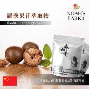 若亞方舟 羅漢果苷萃取物 中國 食品級 食品添加 生酮飲食 完全零熱量 健康代糖 羅漢果醣苷萃取物 羅漢果萃取物