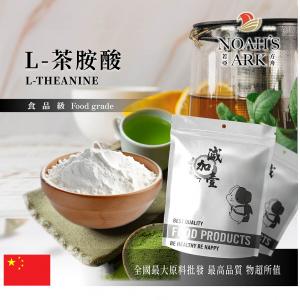 若亞方舟 L-茶胺酸 中國 保健原料 胺基酸 茶氨酸 食品添加 氨基酸