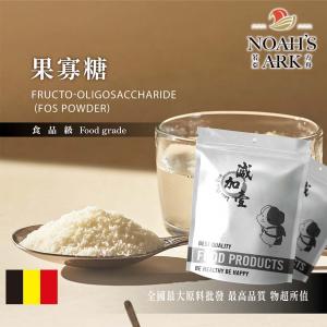 若亞方舟 果寡糖 比利時 食品級 食品原料 膳食纖維 果寡糖 寡糖 生酮飲食 代糖