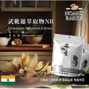 若亞方舟 武靴藤萃取物NR 印度 食品級 保健原料 食品原料 武靴葉萃取物 羊角藤 匙羹藤