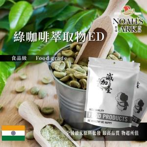 若亞方舟 綠咖啡萃取物ED 印度 食品級 保健原料 食品原料 綠咖啡 萃取物 綠原酸45%