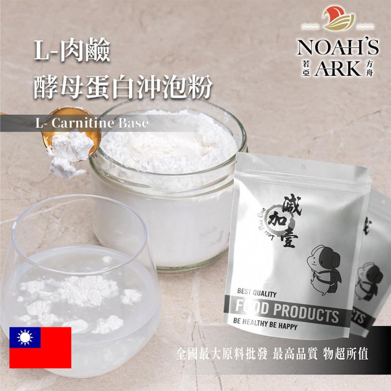 若亞方舟 L-肉鹼酵母蛋白沖泡粉 台灣 保健原料 食品原料 肉鹼 左旋肉鹼 L-肉酸 肉酸 啤酒酵母 膠原蛋白 沖泡粉