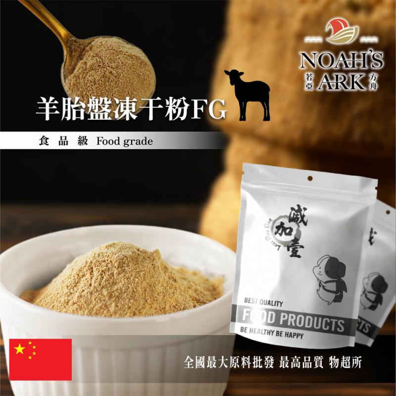 若亞方舟 羊胎盤凍干粉FG 中國 保健原料 食品原料 羊胎素