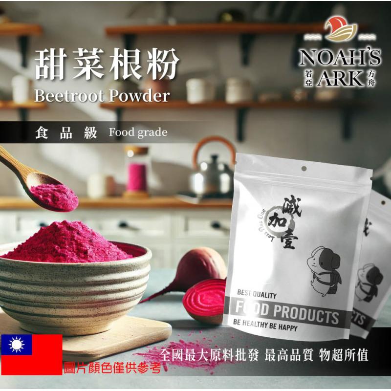 若亞方舟 甜菜根粉 台灣 熟粉 食品原料