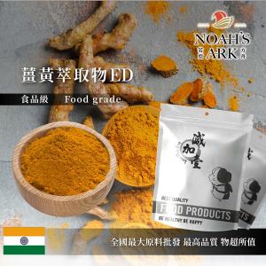 若亞方舟 薑黃萃取物ED 印度 薑黃素95% 保健原料 食品原料 寶鼎香 黃薑