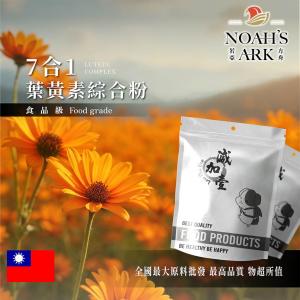 若亞方舟 7合1 游離型葉黃素綜合粉 美國 保健原料 透明質酸鈉+雙重花青素 食品級