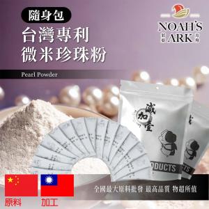 若亞方舟 台灣專利®微米珍珠粉 隨身包 1g 中國 粉末 保健原料 食品原料 微量元素