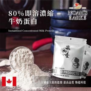 若亞方舟 80%即溶濃縮牛奶蛋白 加拿大 保健原料 食品原料 牛奶蛋白 鈣 濃縮 高蛋白 鋁箔量產袋