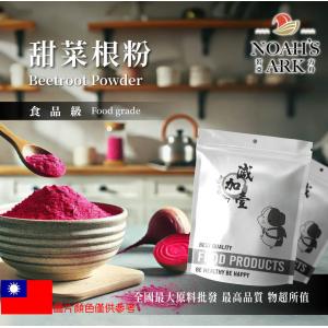 若亞方舟 甜菜根粉 台灣 熟粉 食品原料