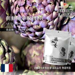 若亞方舟 朝鮮薊萃取物FR 法國 10：1 保健原料 食品原料 粉末