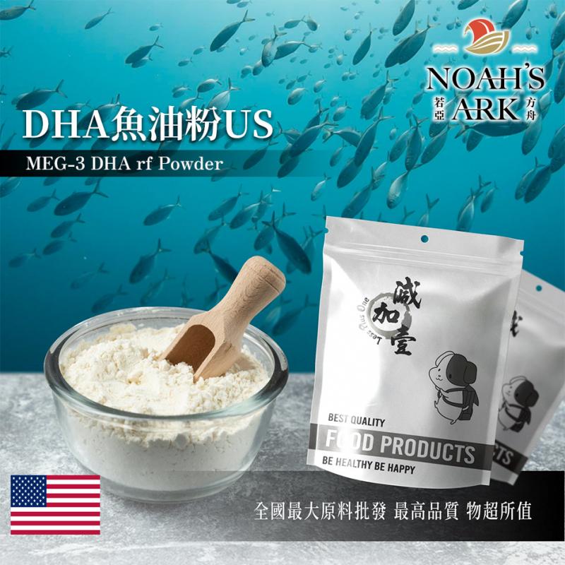 若亞方舟 DHA魚油粉US 美國 保健原料 食品原料 精製魚油 MEG-3 EPA