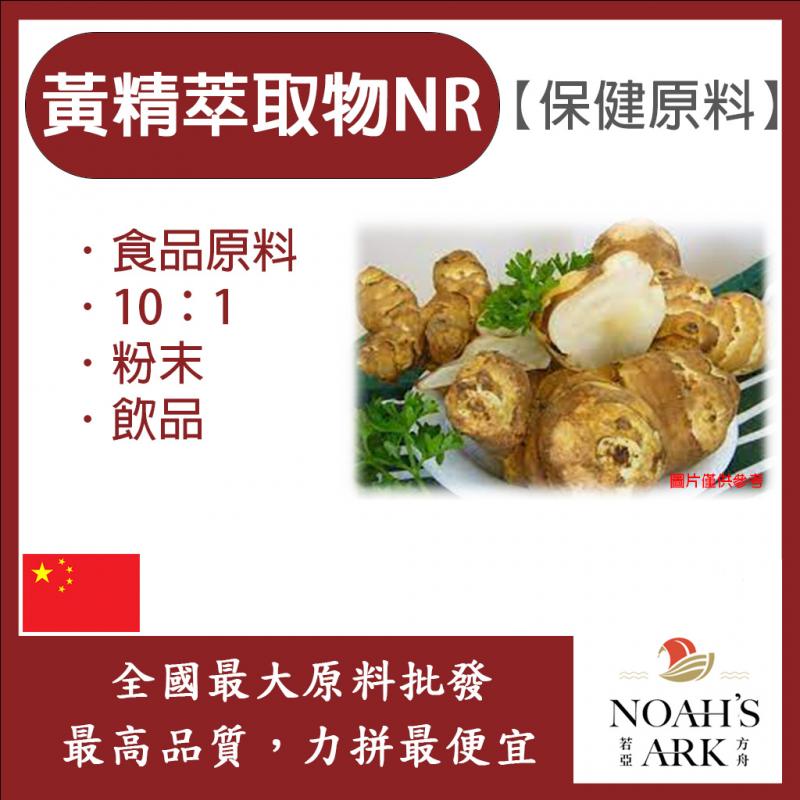 若亞方舟 黃精萃取物NR 中國 10:1 保健原料 食品原料 雞頭黃精 薑形黃精 黃雞菜 老虎姜 每日保健