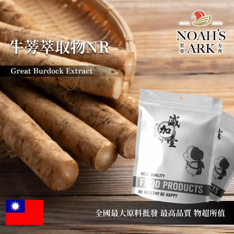若亞方舟 牛蒡萃取物NR 台灣 保健原料 食品原料 東洋人參 每日保健 素食 植物來源 粉末