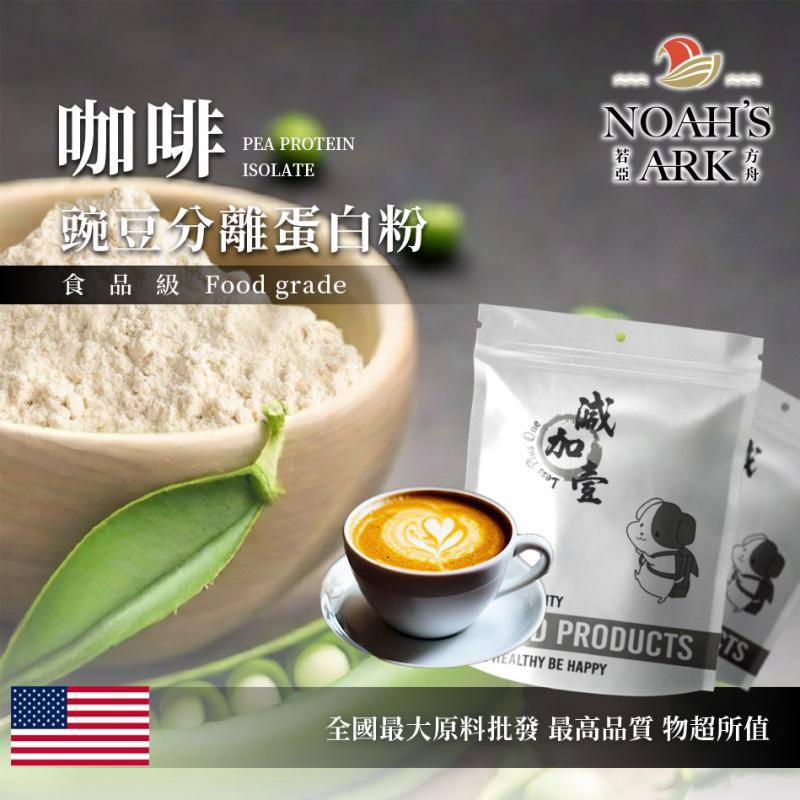 若亞方舟 咖啡分離豌豆蛋白 美國 食品原料 高蛋白 飲品 植物性蛋白素 非基改
