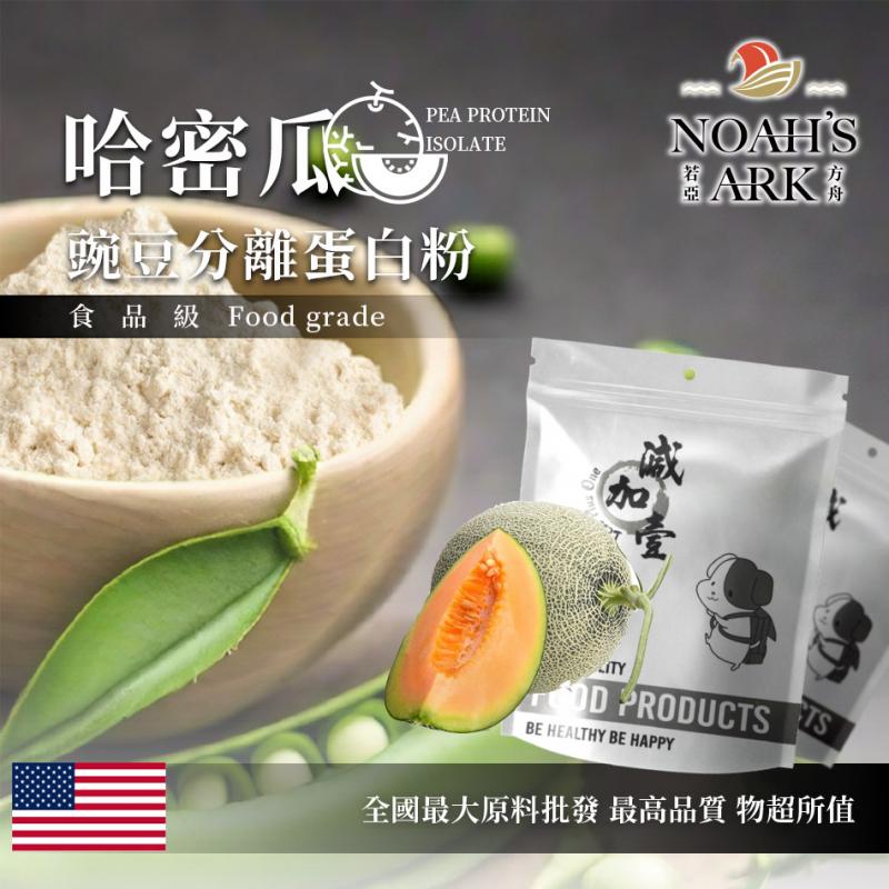 若亞方舟 哈密瓜分離豌豆蛋白 美國 食品原料 高蛋白 飲品 植物性蛋白素 非基改