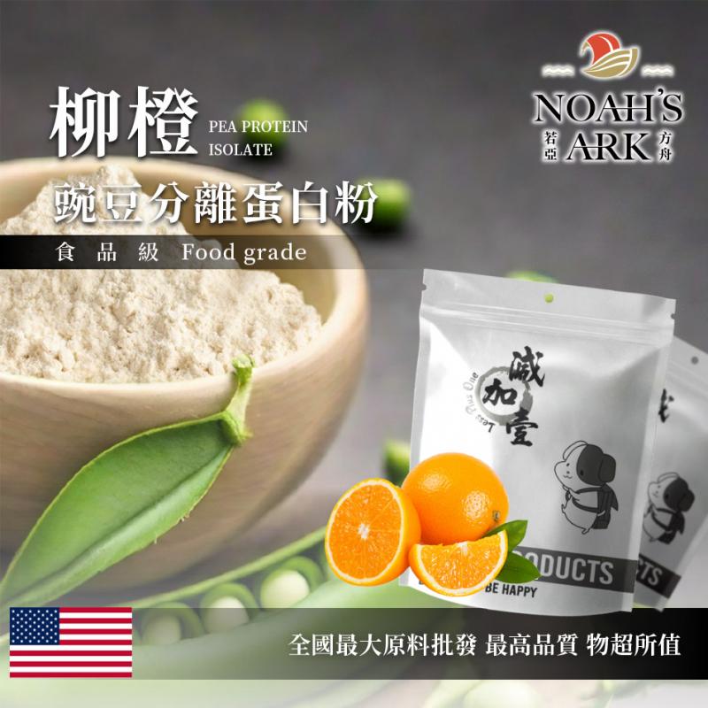 若亞方舟 柳橙分離豌豆蛋白 美國 食品原料 高蛋白 飲品 植物性蛋白素 非基改