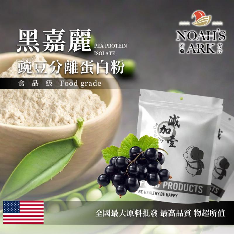 若亞方舟 黑嘉麗分離豌豆蛋白 美國 食品原料 高蛋白 飲品 植物性蛋白素 非基改
