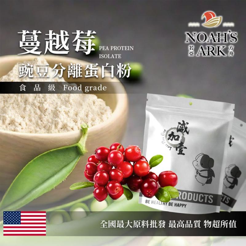 若亞方舟 蔓越莓分離豌豆蛋白 美國 食品原料 高蛋白 飲品 植物性蛋白素 非基改
