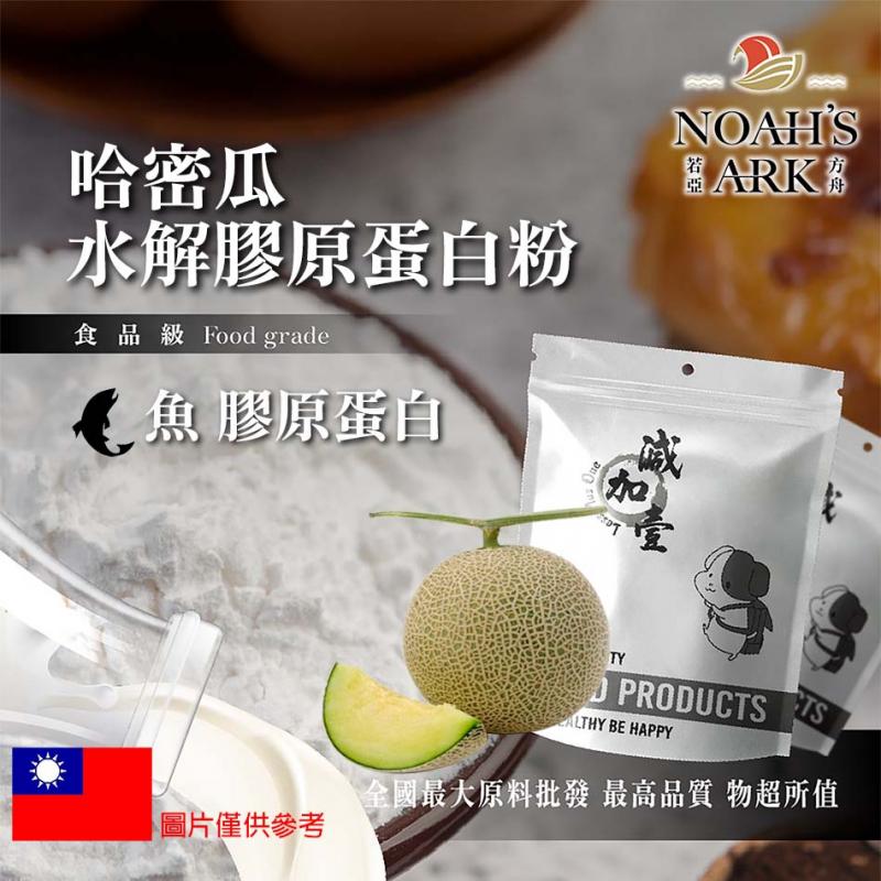 若亞方舟 哈密瓜魚膠原蛋白粉 台灣 保健原料 食品原料 德國Gelita