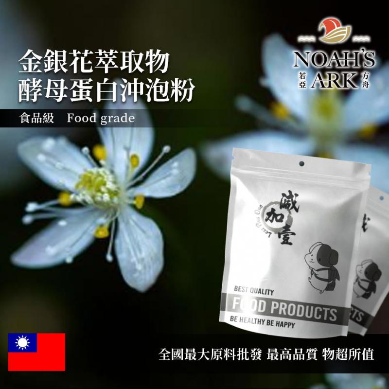 若亞方舟 金銀花萃取物酵母蛋白沖泡粉 台灣 保健原料 食品原料 粉末 忍冬 銀花 雙花