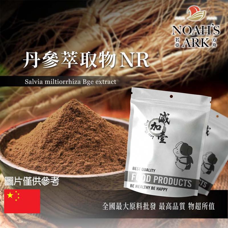 若亞方舟 丹參萃取物NR 保健原料 丹參酮 0.5% 食品原料 粉末 紅根 紫丹參 血參根