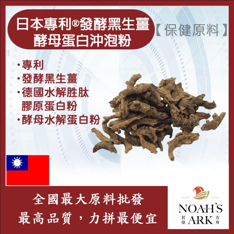 若亞方舟 日本專利®發酵黑生薑酵母蛋白沖泡粉 台灣 保健原料 食品原料 6-薑烯酚 100mg/100g 專利 發酵 黑生薑 啤酒酵母 膠原蛋白 沖泡粉