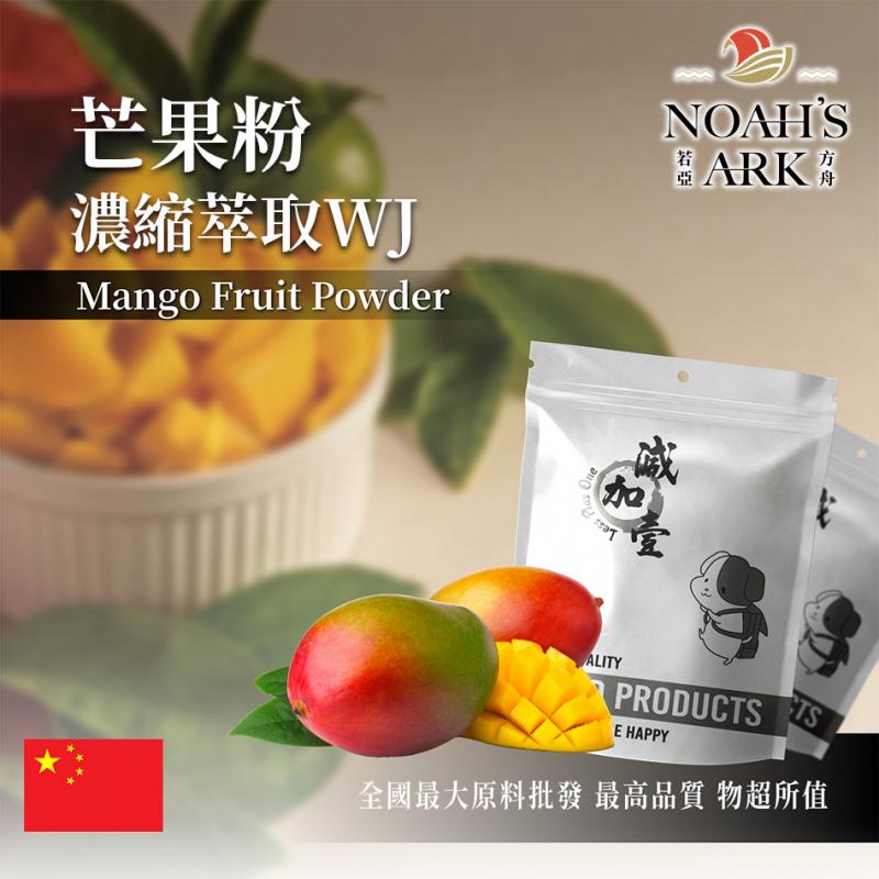 若亞方舟 芒果粉-濃縮萃取WJ 中國 保健原料 食品原料