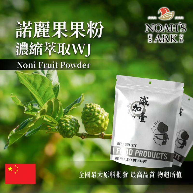 若亞方舟 諾麗果粉-濃縮萃取 WJ 中國 保健原料 食品原料