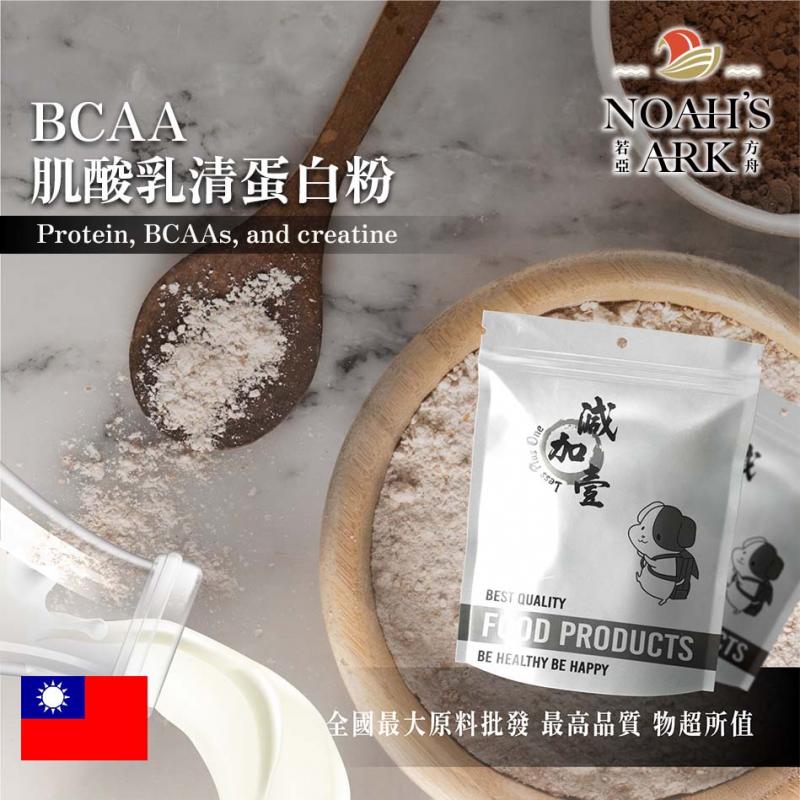 若亞方舟 BCAA 肌酸乳清蛋白粉 台灣 保健原料 食品原料 高效乳清蛋白 鋁箔量產袋