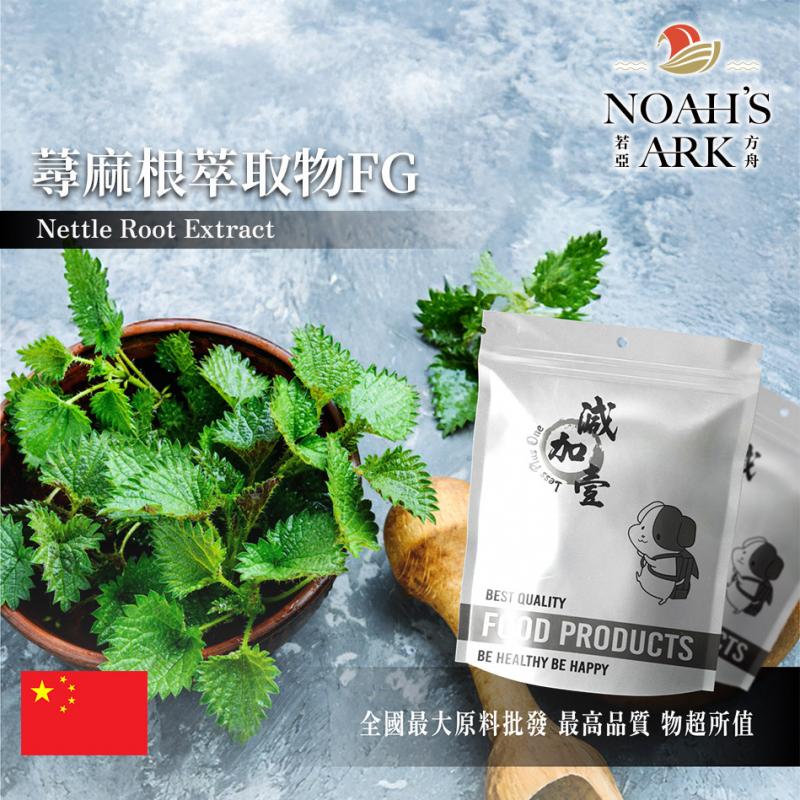 若亞方舟 蕁麻根萃取物FG 中國 2:1 保健原料 食品原料 粉末 咬人草 咬人貓 防盜草