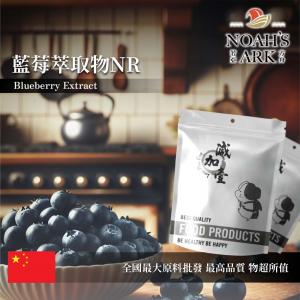 若亞方舟 藍莓萃取物NR 中國 10：1 保健原料 食品原料 越桔 北美藍寶石 花青素 粉末