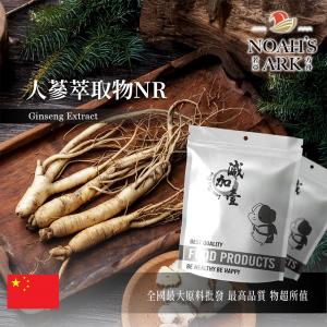 若亞方舟 人蔘萃取物NR 中國 人參皂苷1% 保健原料 食品原料 粉末