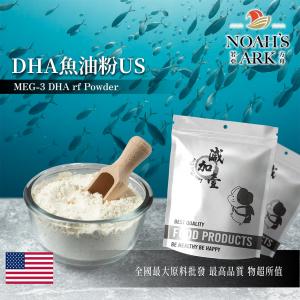 若亞方舟 DHA魚油粉US 美國 保健原料 食品原料 精製魚油 MEG-3 EPA