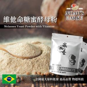 若亞方舟 維他命糖蜜酵母粉 巴西 保健原料 食品原料 糖蜜酵母 啤酒酵母 烘焙 鋁箔量產袋
